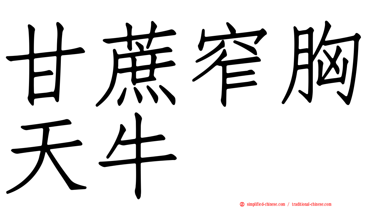 甘蔗窄胸天牛