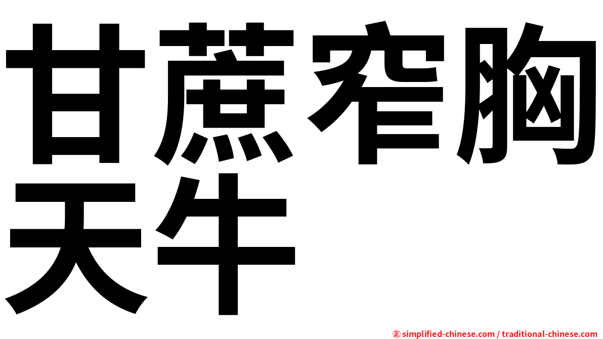 甘蔗窄胸天牛