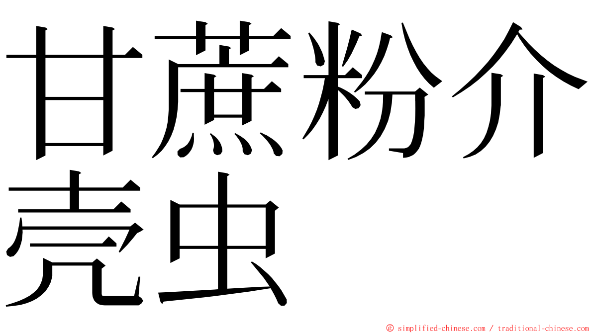 甘蔗粉介壳虫 ming font