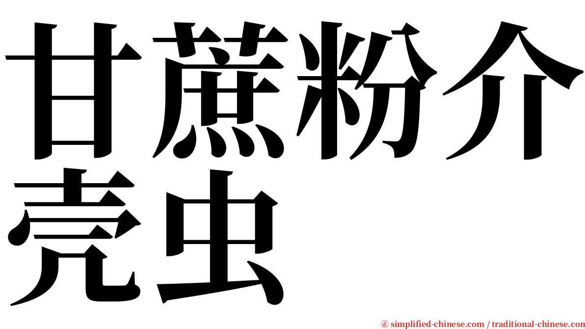 甘蔗粉介壳虫 serif font