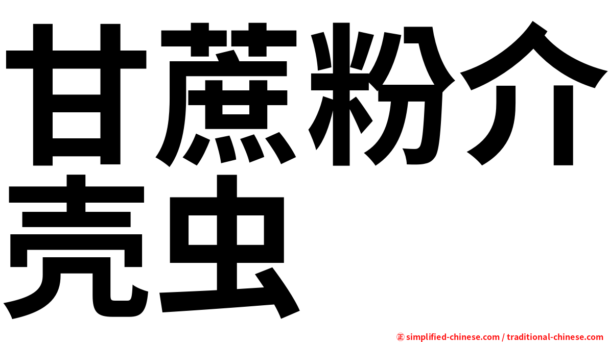 甘蔗粉介壳虫