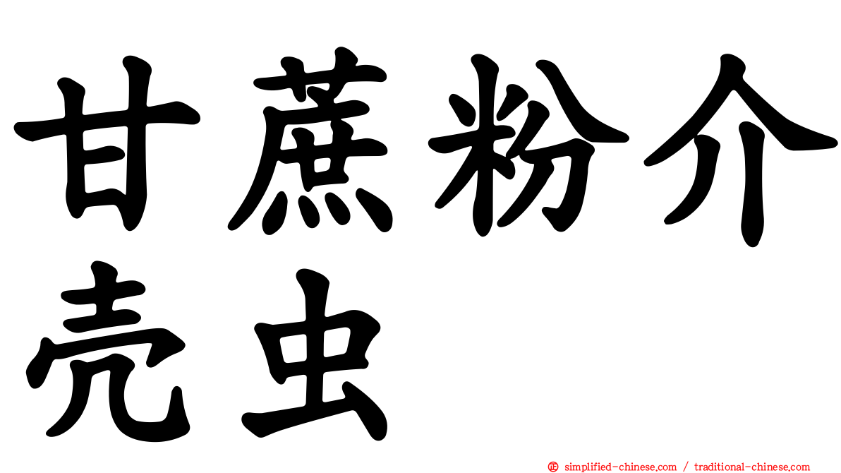 甘蔗粉介壳虫