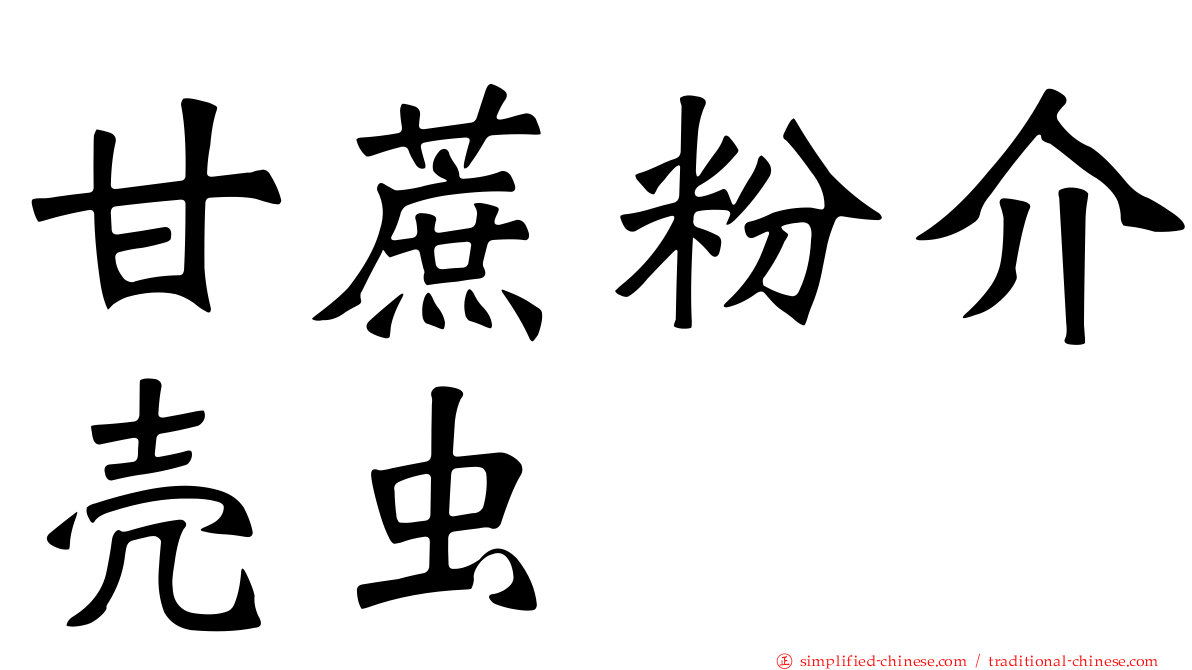 甘蔗粉介壳虫