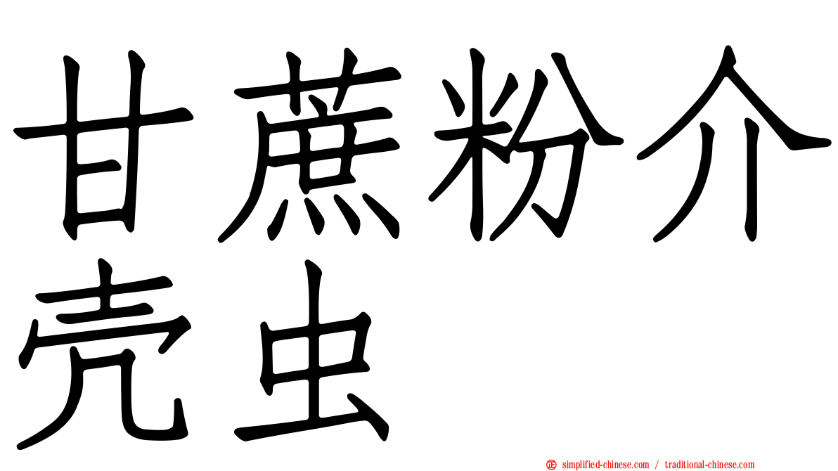 甘蔗粉介壳虫