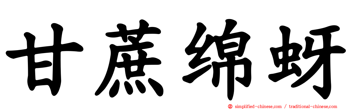 甘蔗绵蚜