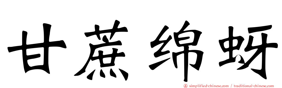 甘蔗绵蚜