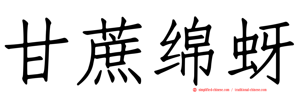 甘蔗绵蚜