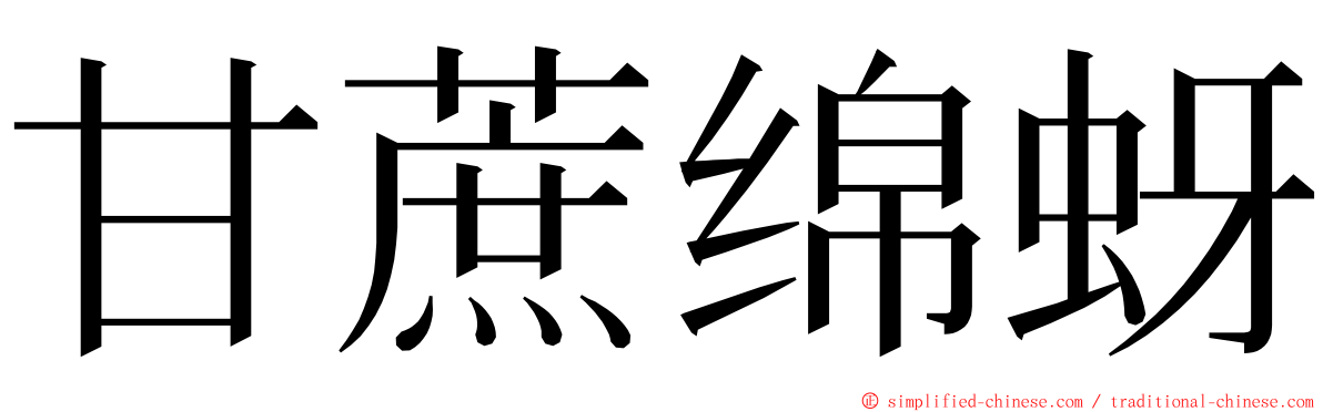 甘蔗绵蚜 ming font