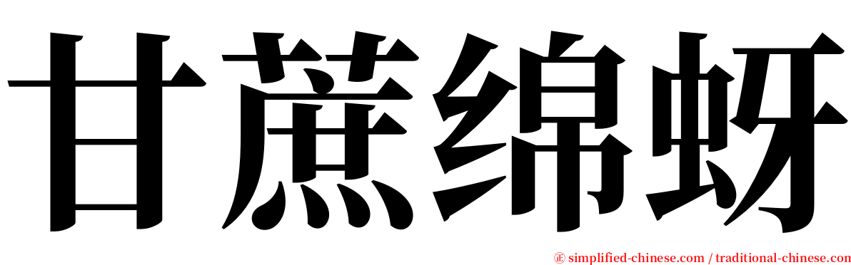 甘蔗绵蚜 serif font