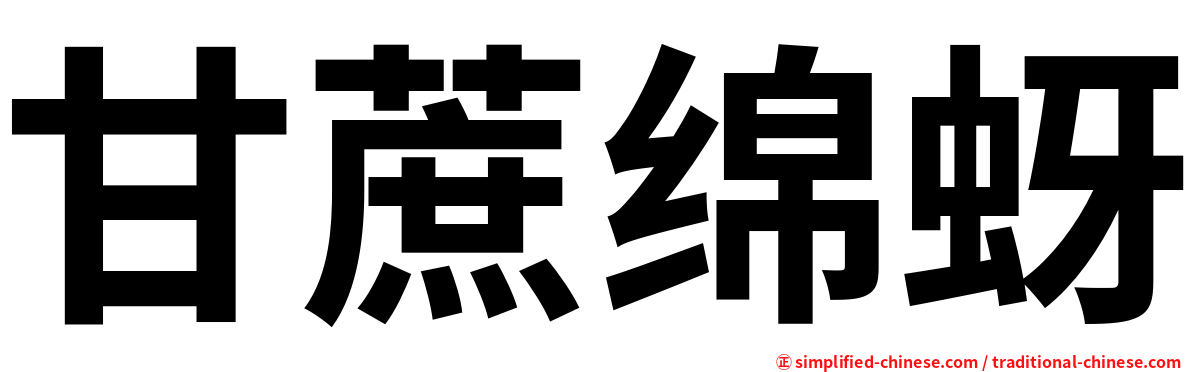 甘蔗绵蚜