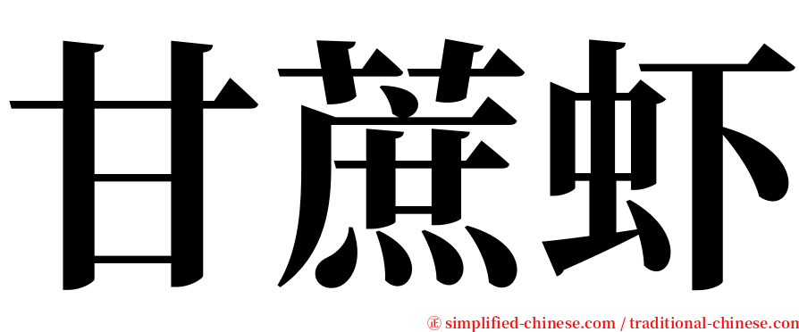 甘蔗虾 serif font