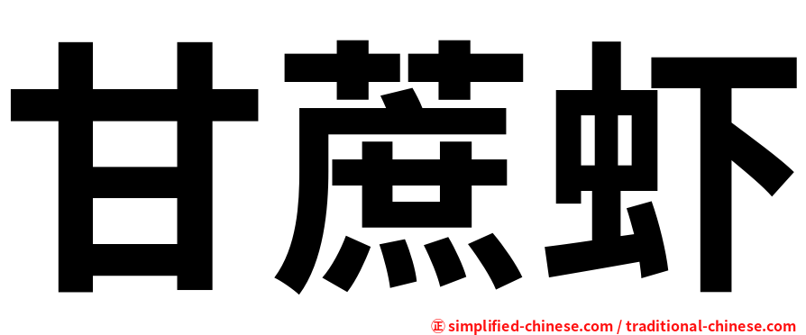 甘蔗虾