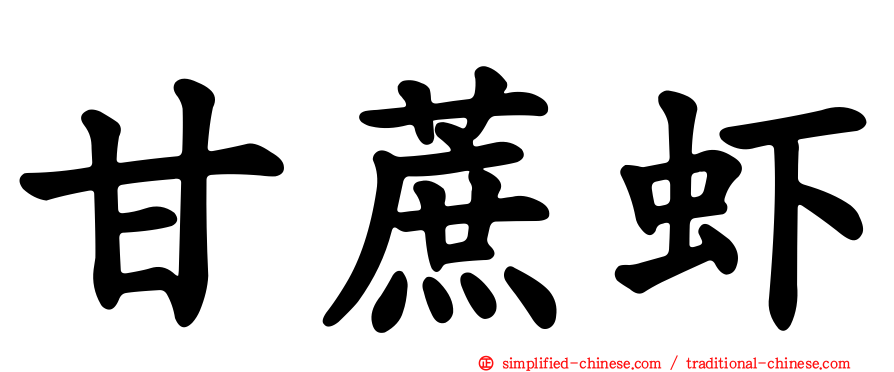 甘蔗虾