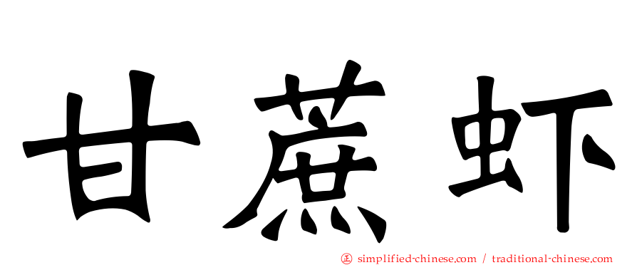 甘蔗虾