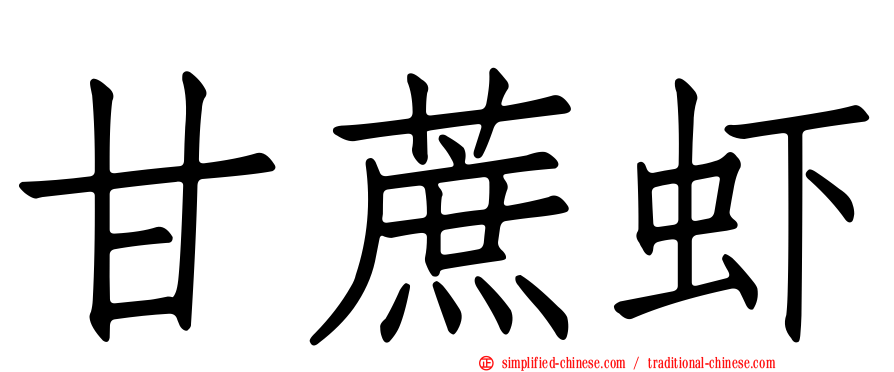 甘蔗虾