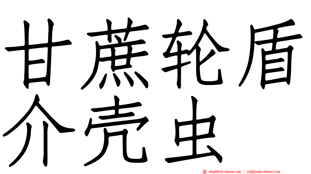 甘蔗轮盾介壳虫
