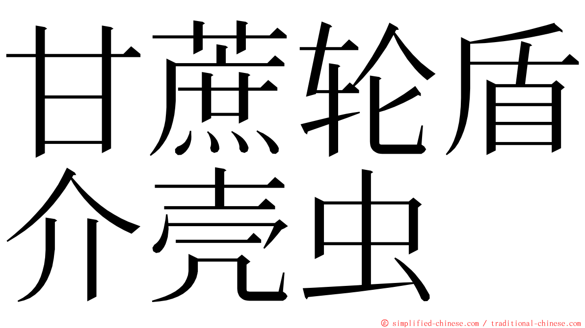甘蔗轮盾介壳虫 ming font