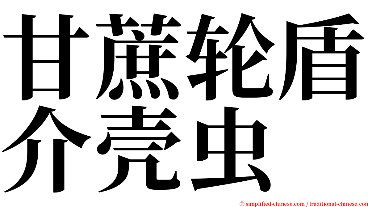 甘蔗轮盾介壳虫 serif font