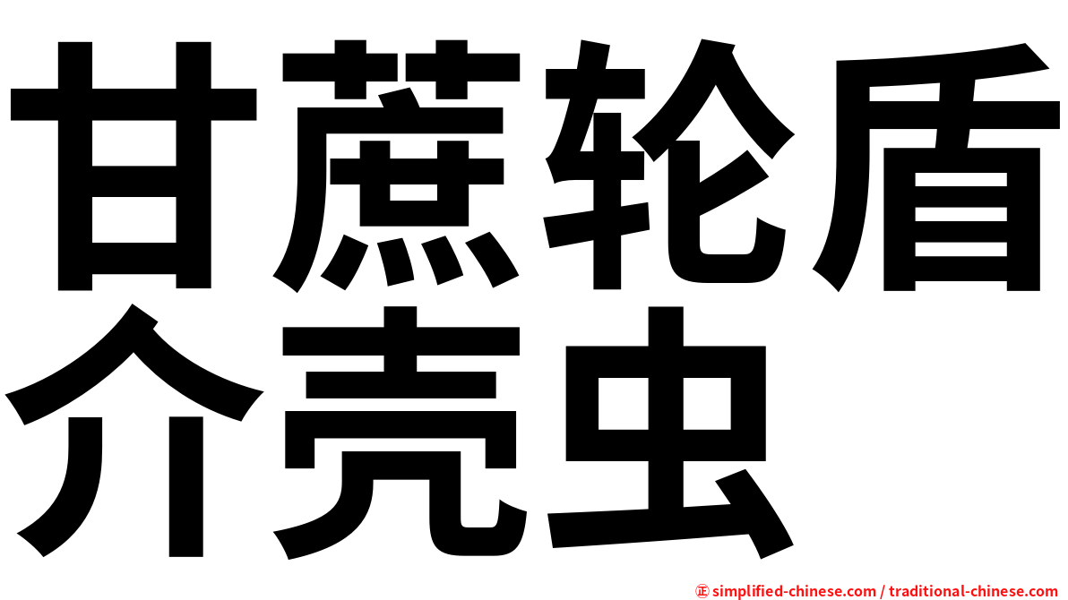 甘蔗轮盾介壳虫