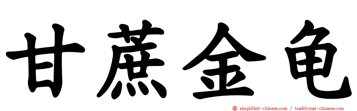甘蔗金龟