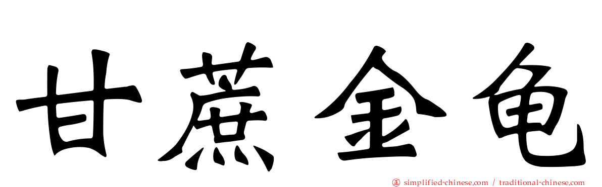 甘蔗金龟