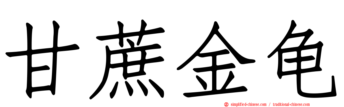 甘蔗金龟