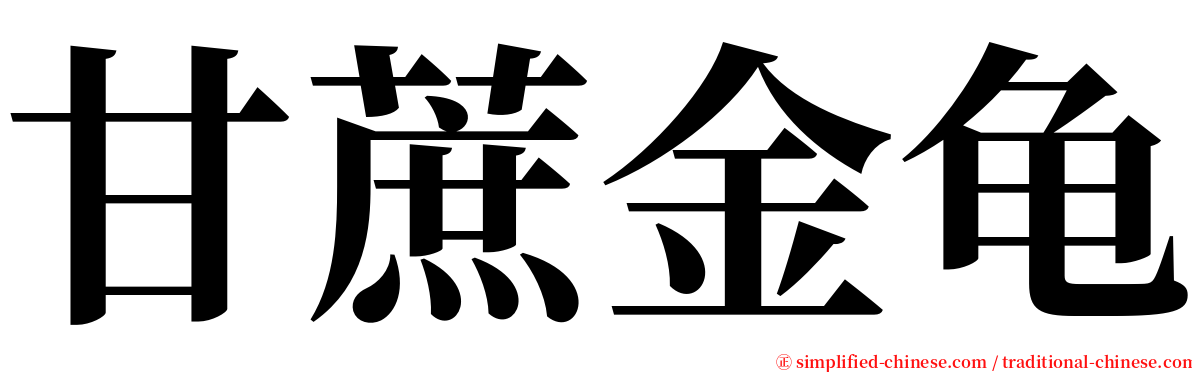 甘蔗金龟 serif font