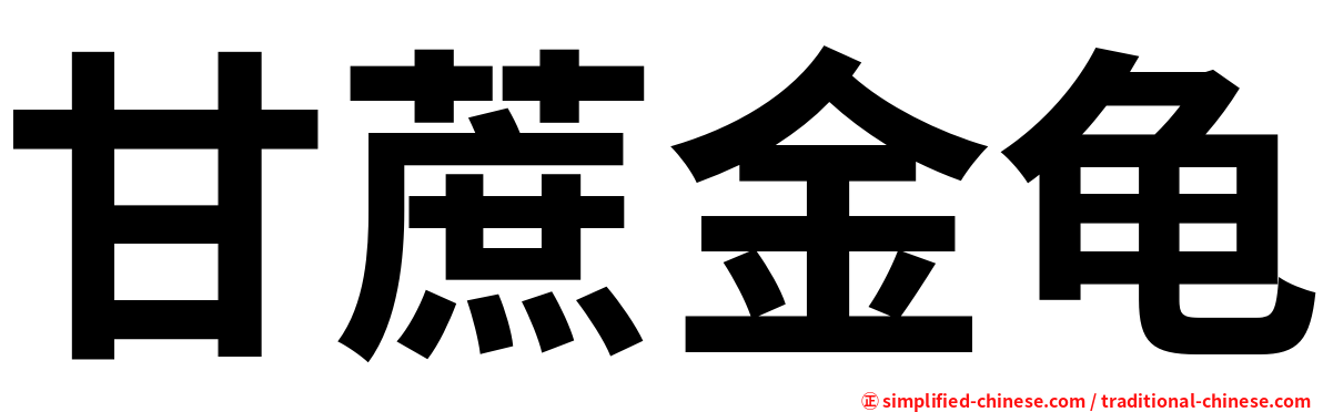 甘蔗金龟