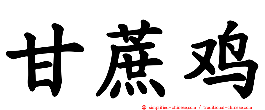 甘蔗鸡