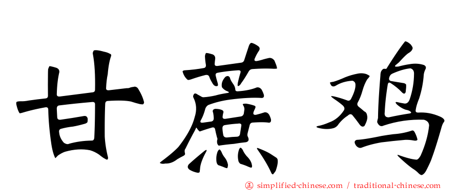 甘蔗鸡
