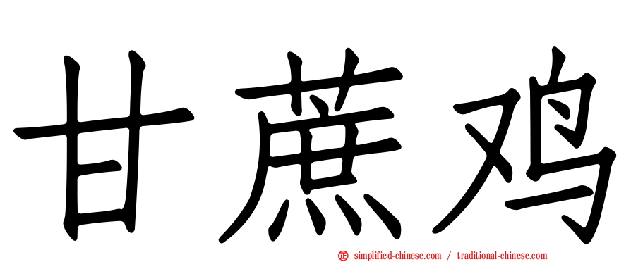 甘蔗鸡