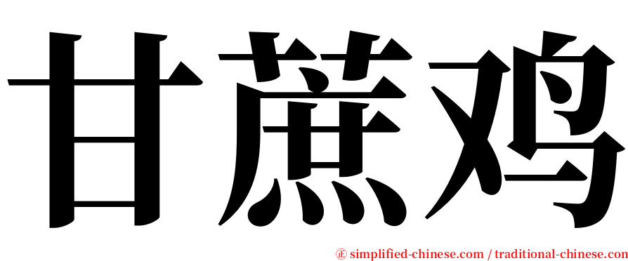 甘蔗鸡 serif font