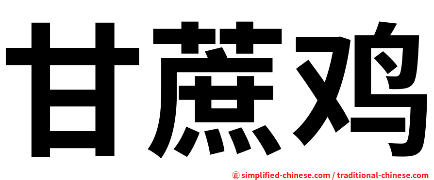 甘蔗鸡
