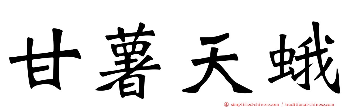 甘薯天蛾