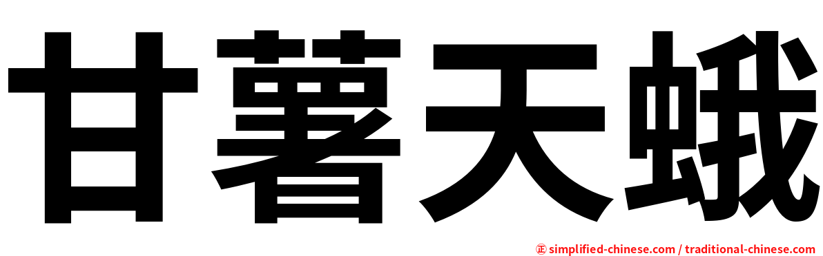 甘薯天蛾