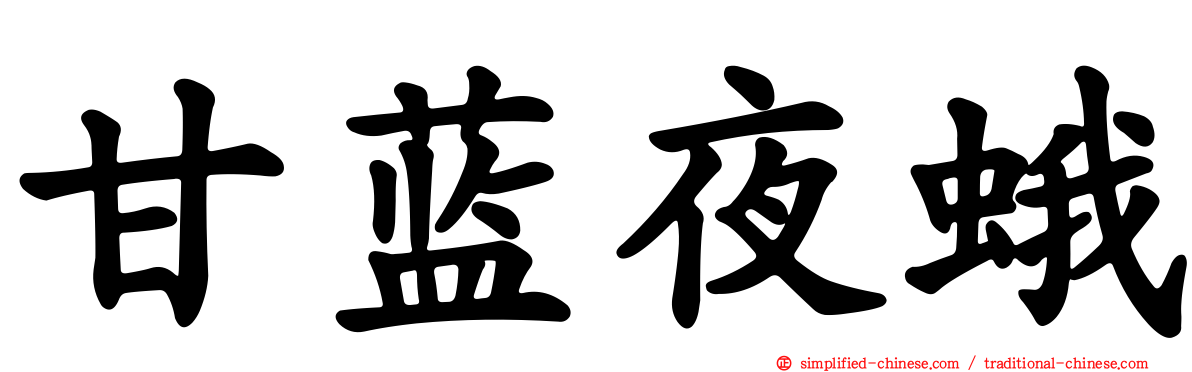 甘蓝夜蛾