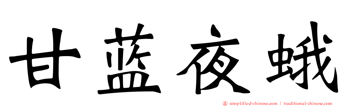 甘蓝夜蛾