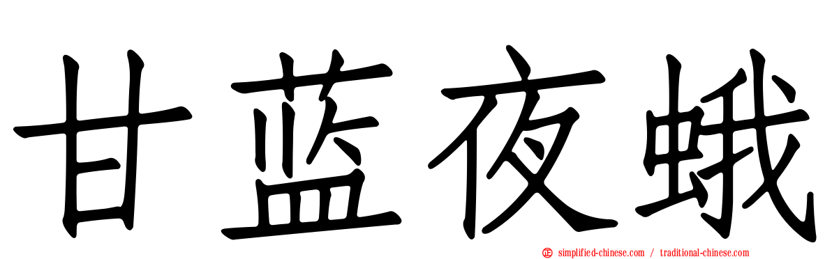 甘蓝夜蛾