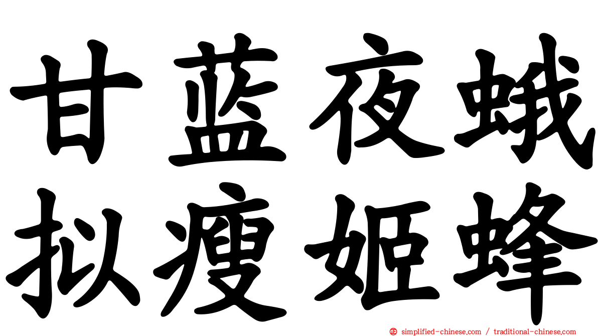 甘蓝夜蛾拟瘦姬蜂