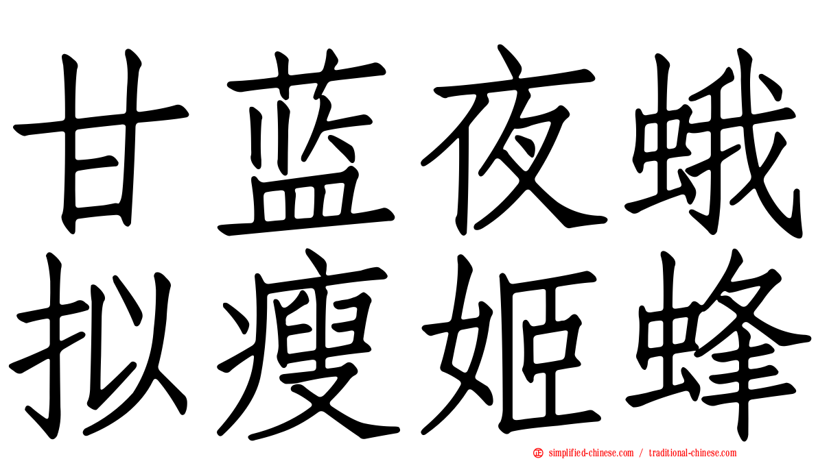 甘蓝夜蛾拟瘦姬蜂