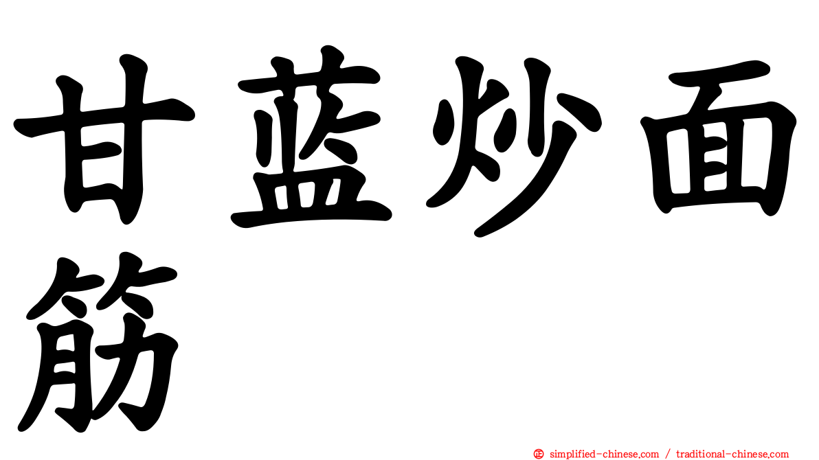甘蓝炒面筋
