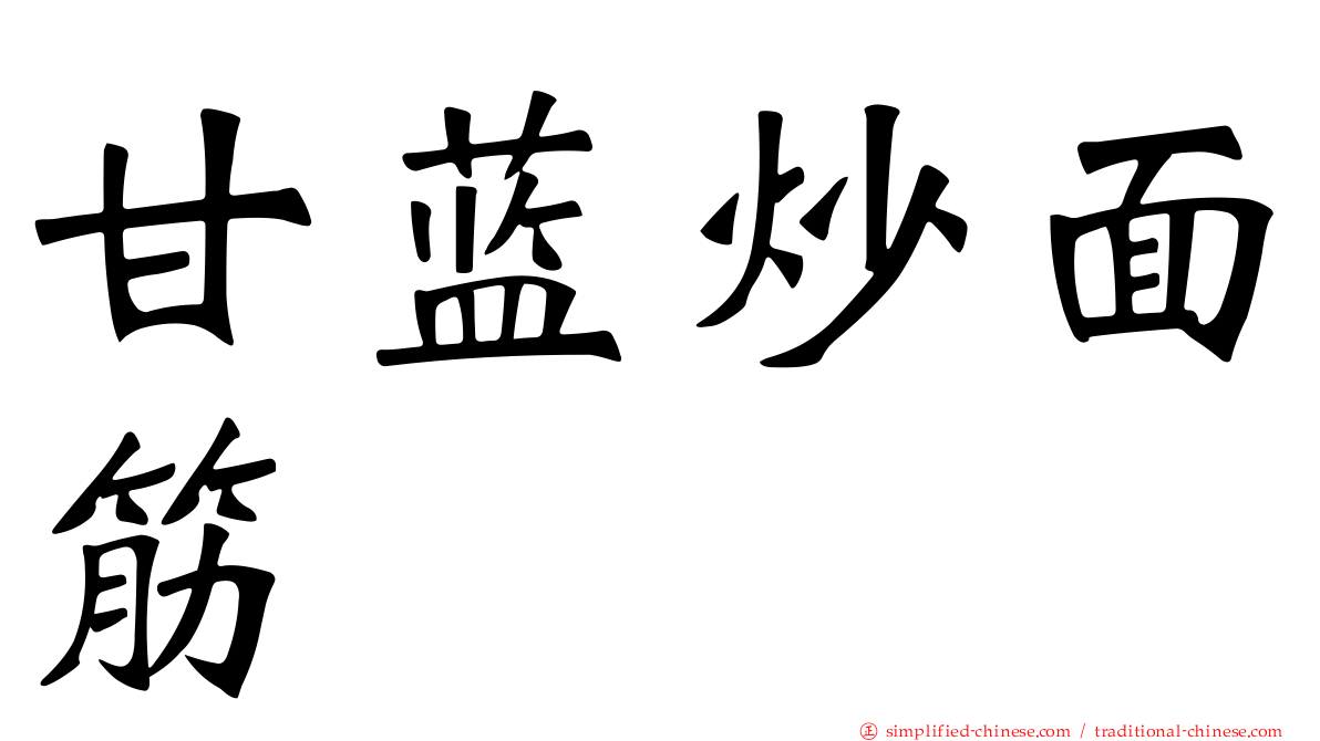 甘蓝炒面筋