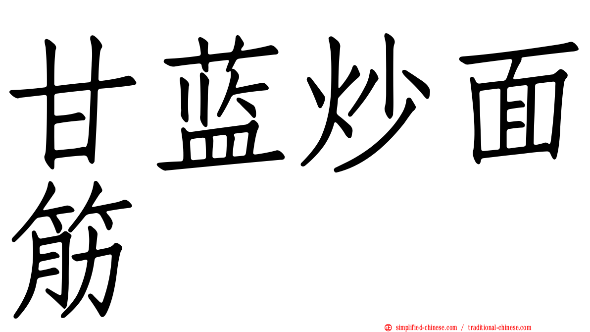 甘蓝炒面筋