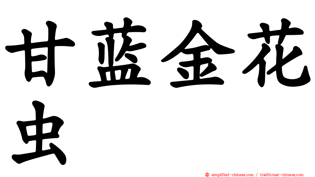 甘蓝金花虫
