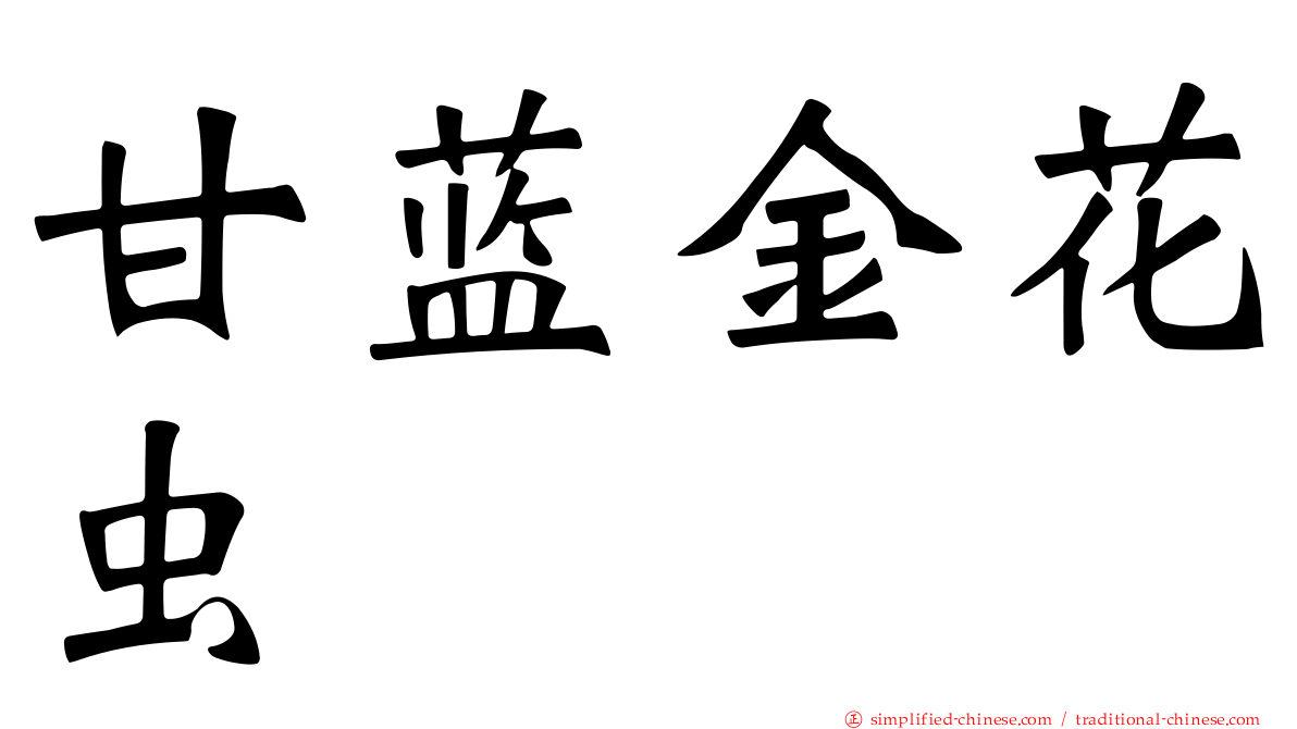 甘蓝金花虫