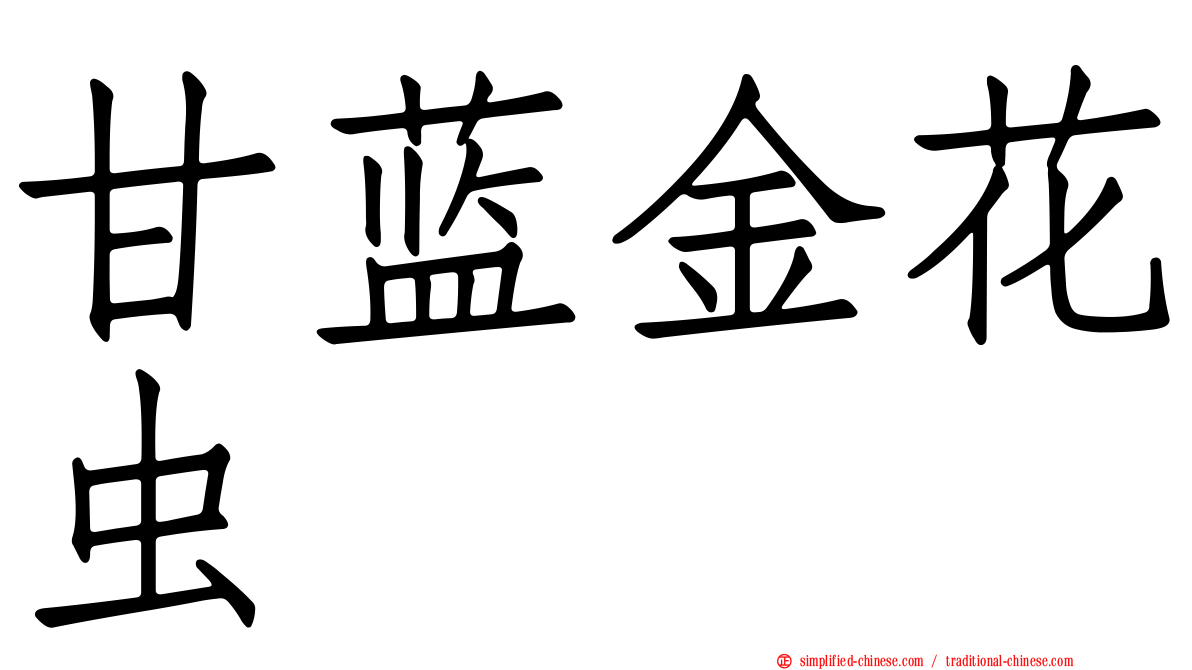 甘蓝金花虫
