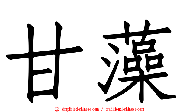 甘藻