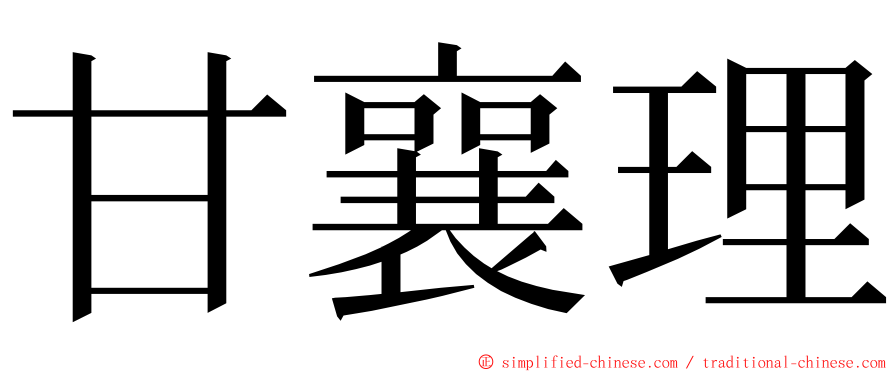 甘襄理 ming font