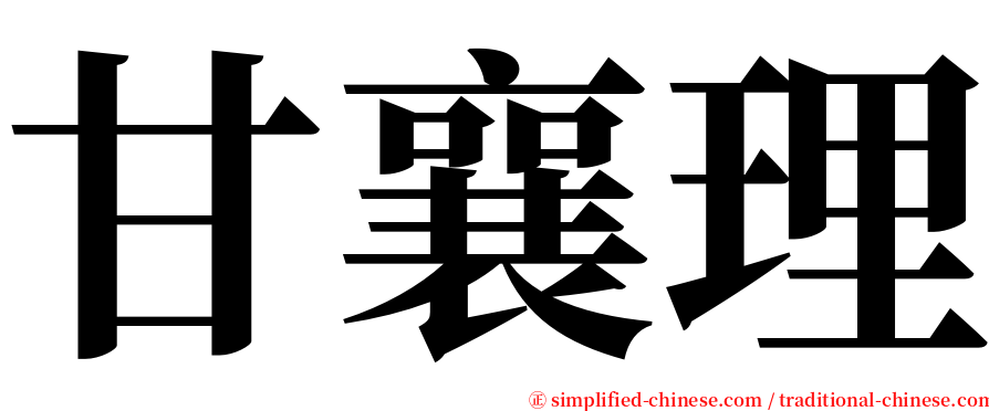 甘襄理 serif font
