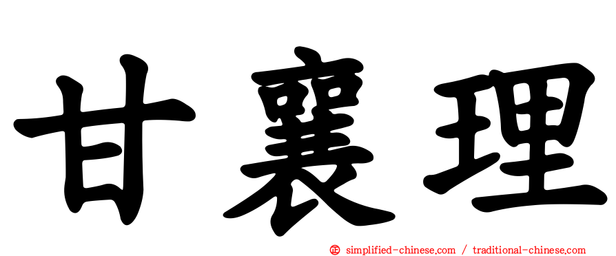甘襄理